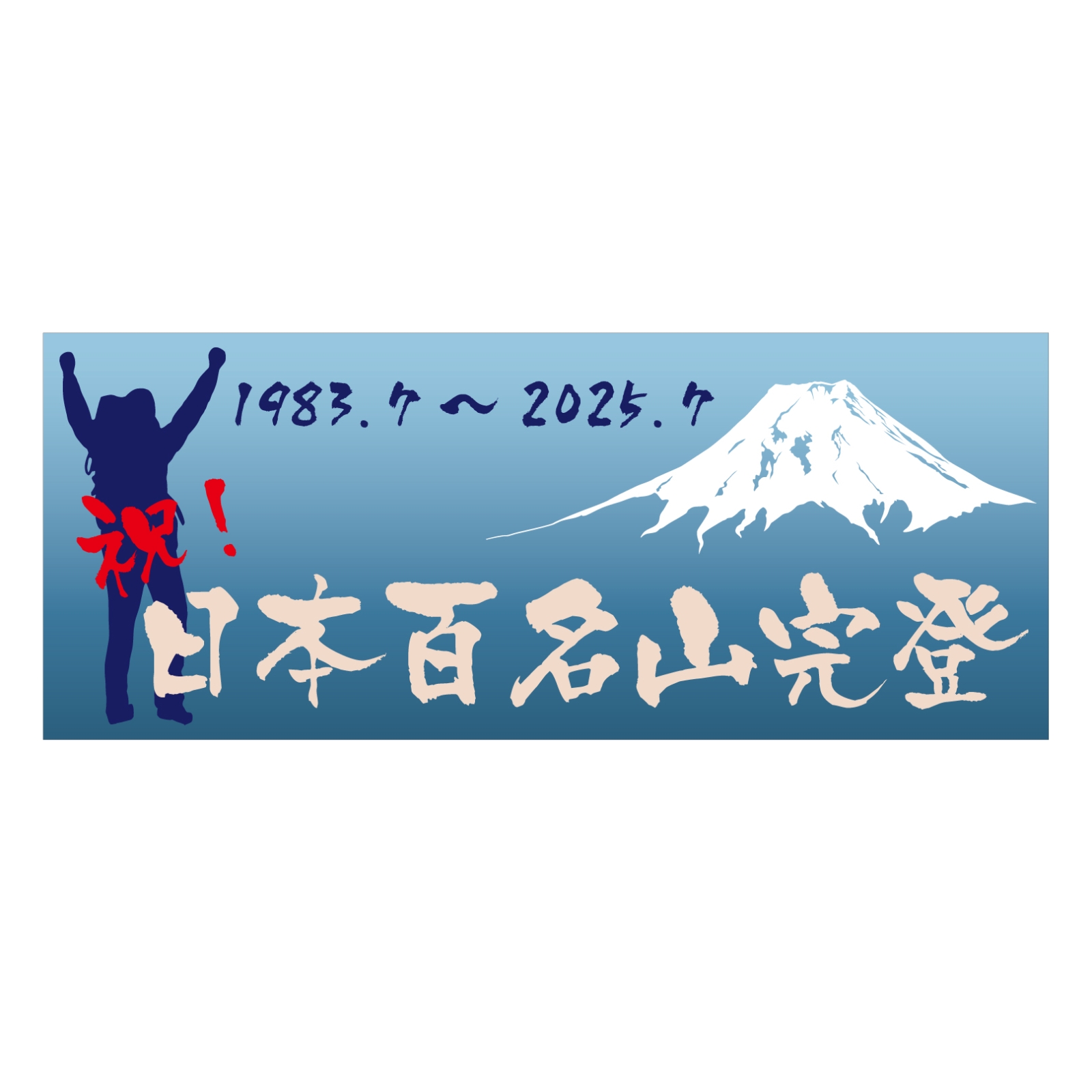 百名山完登記念のタオル