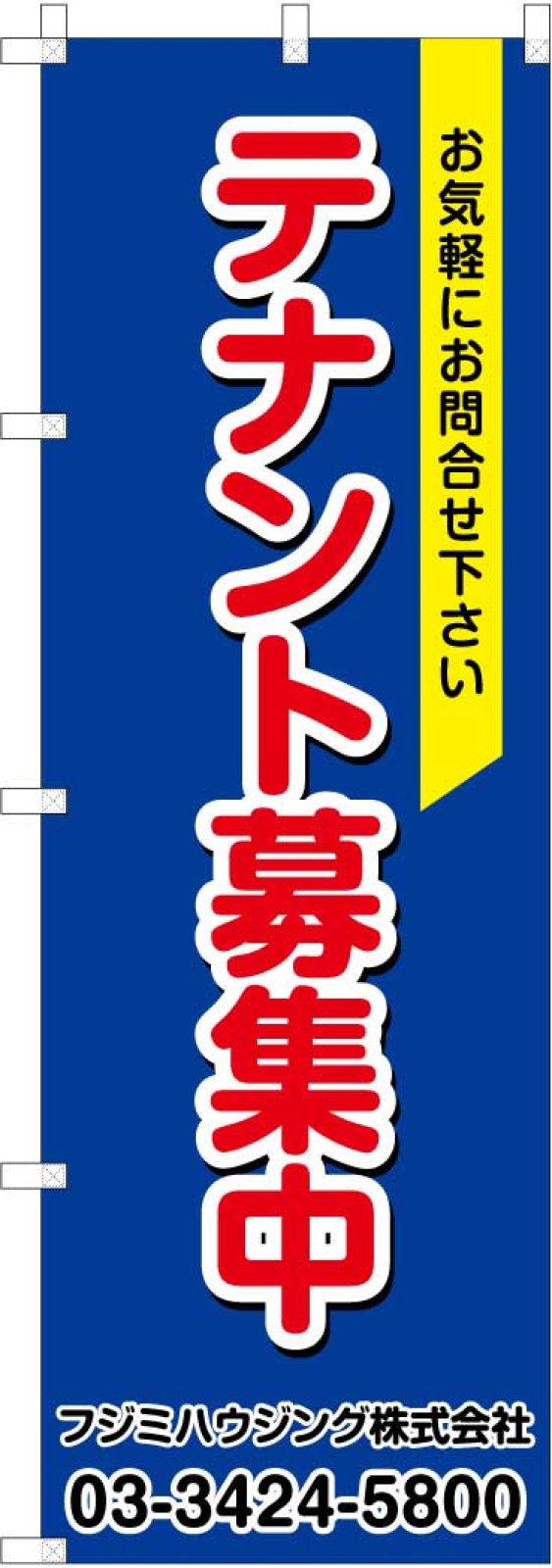 テナント募集中ののぼり
