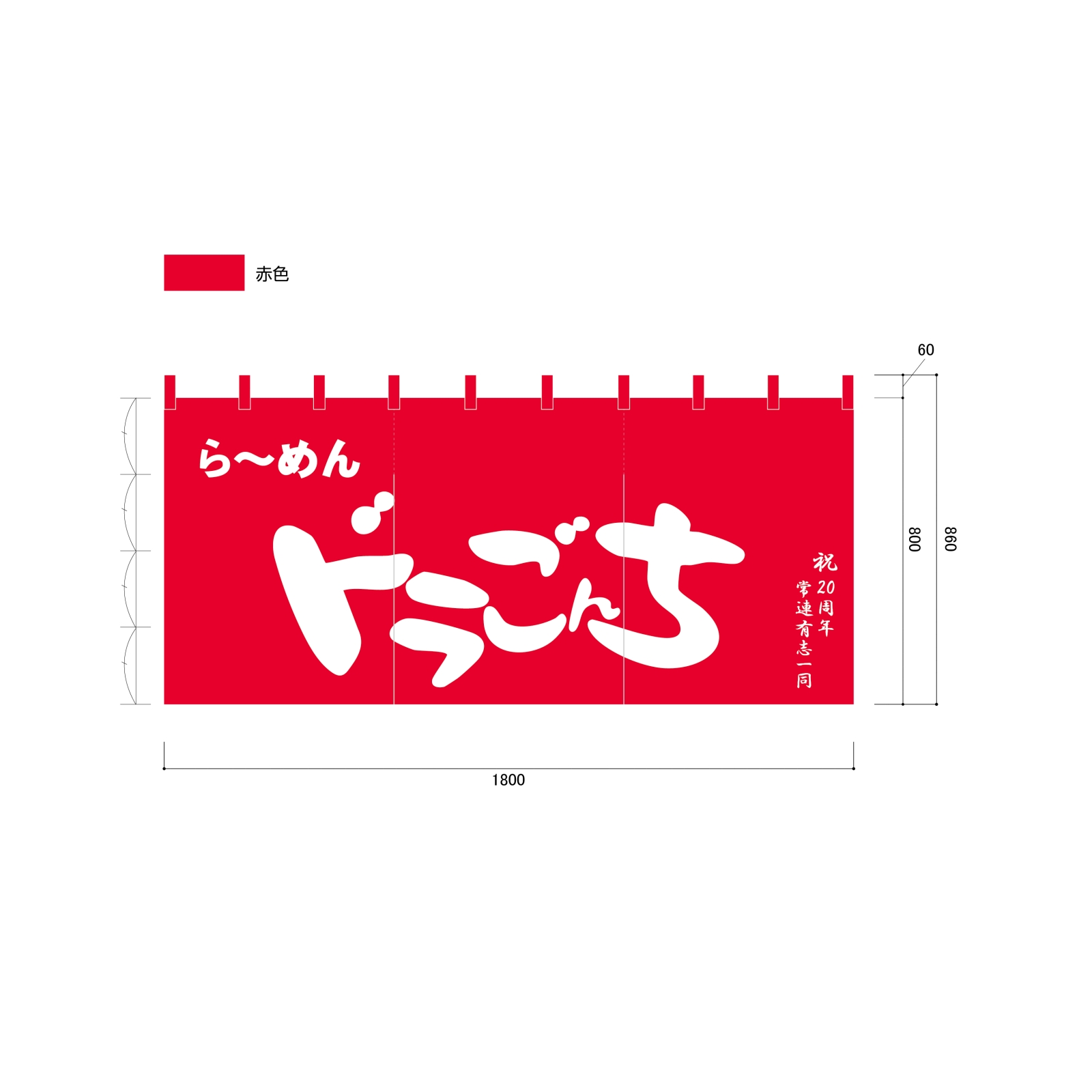 らーめん屋ののれん