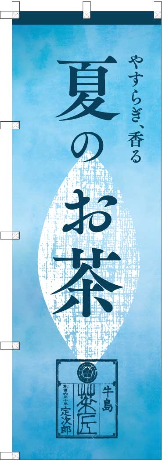 茶屋ののぼり