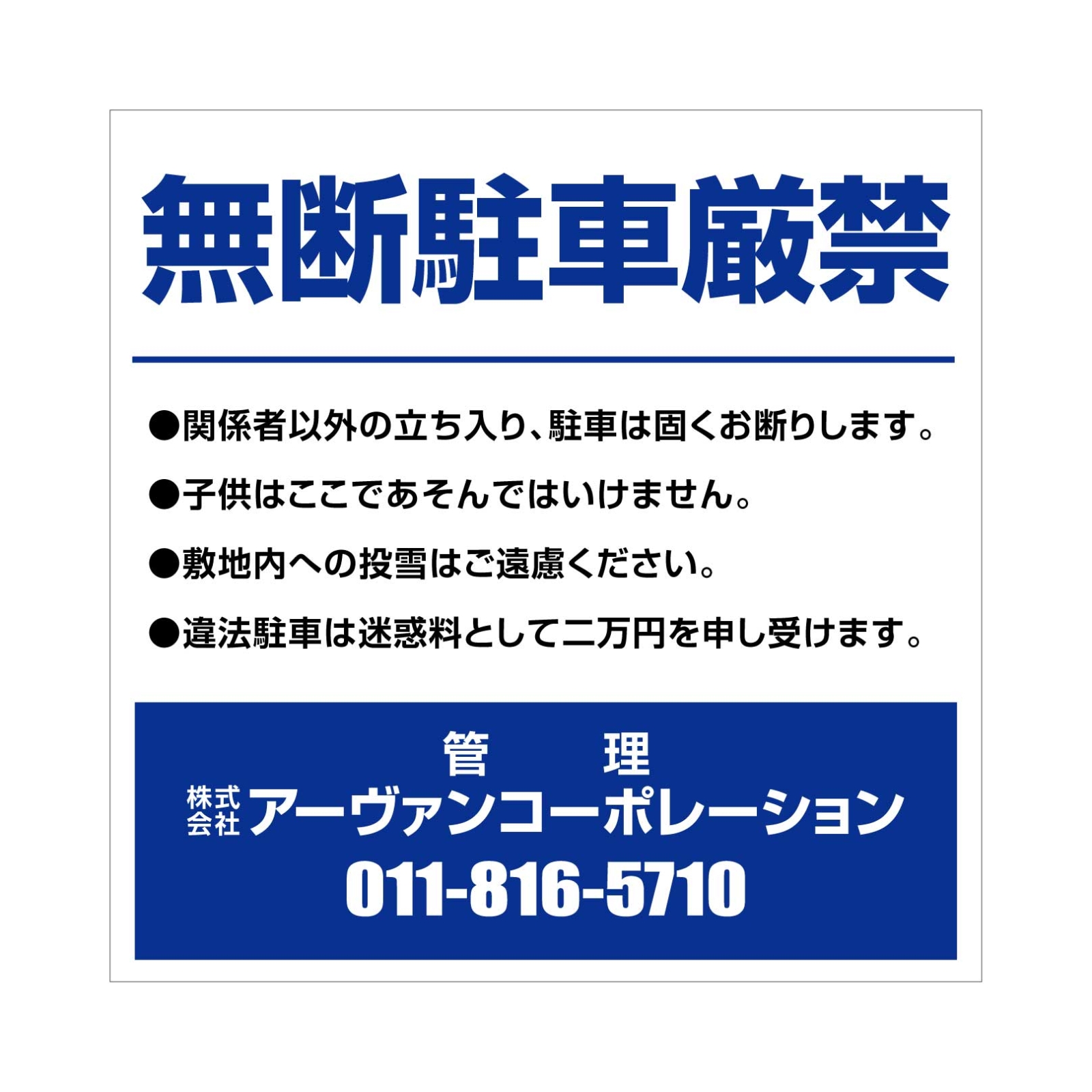 無断駐車厳禁の看板