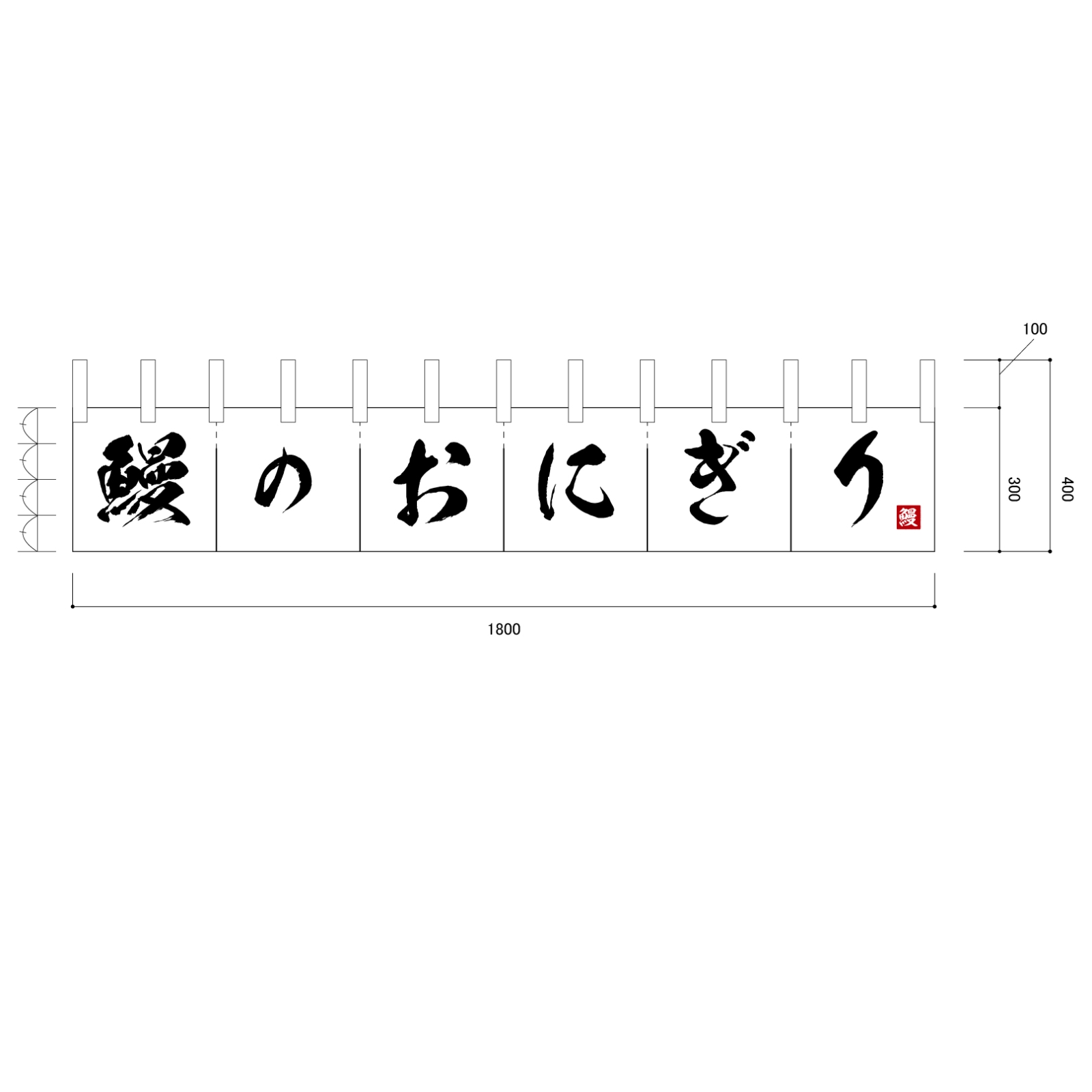おにぎり屋ののれん