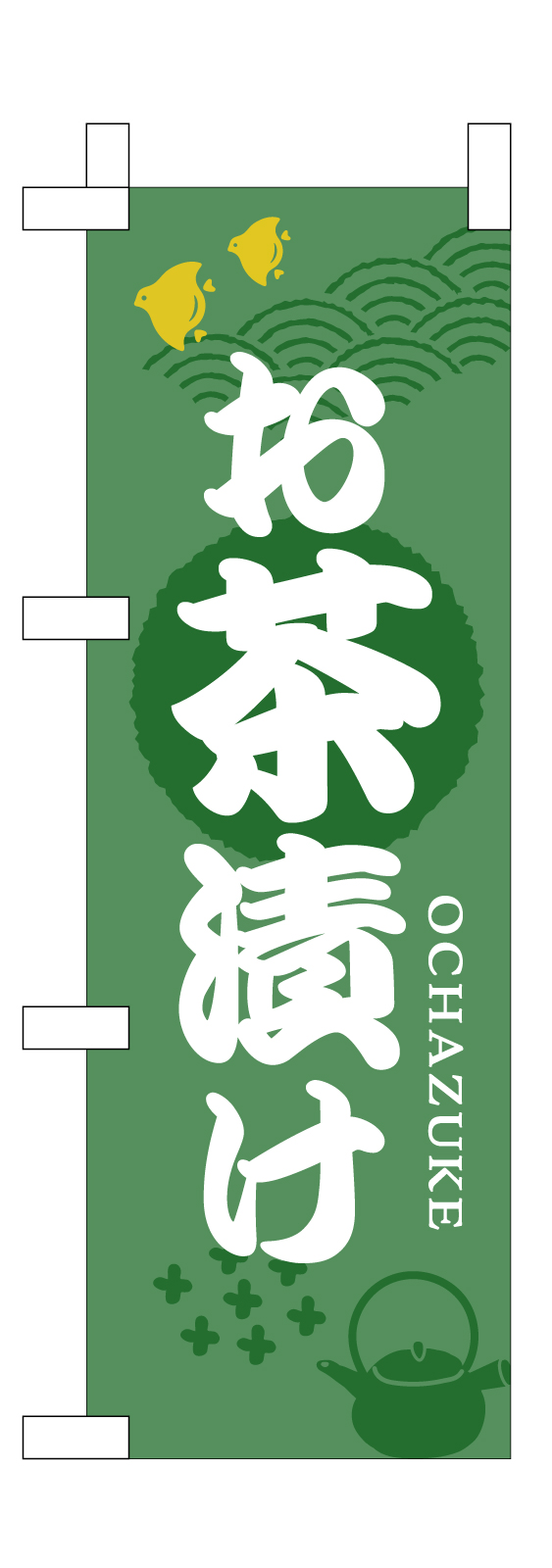 お茶漬けのミニのぼり