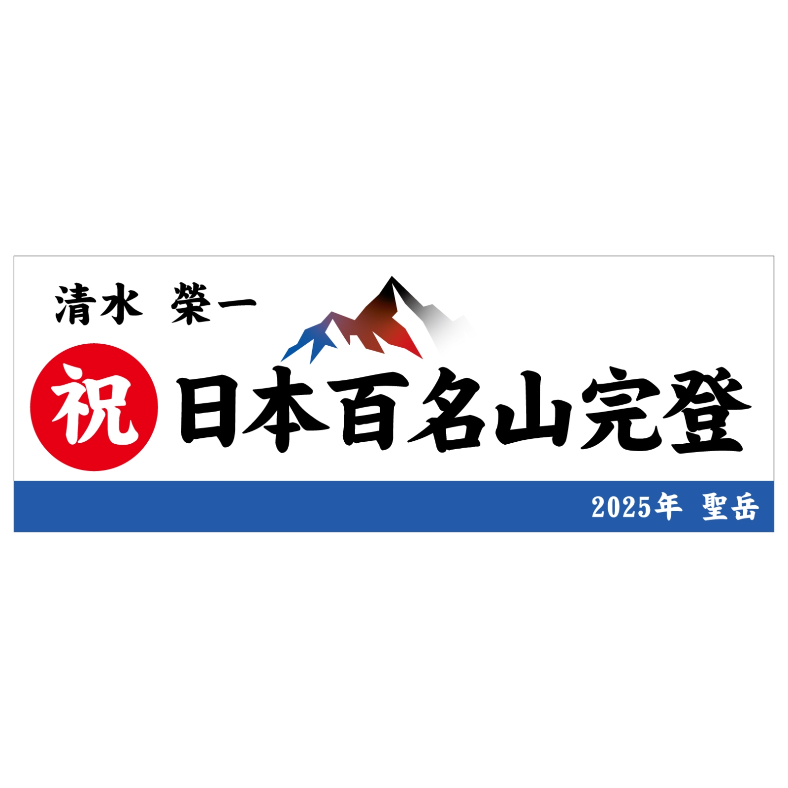 百名山完登記念のタオル