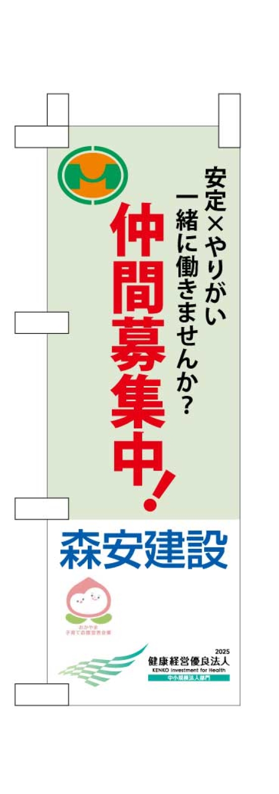 社員募集ののぼり