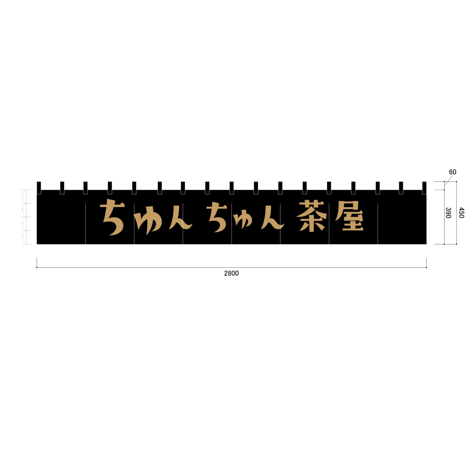 茶屋ののれん