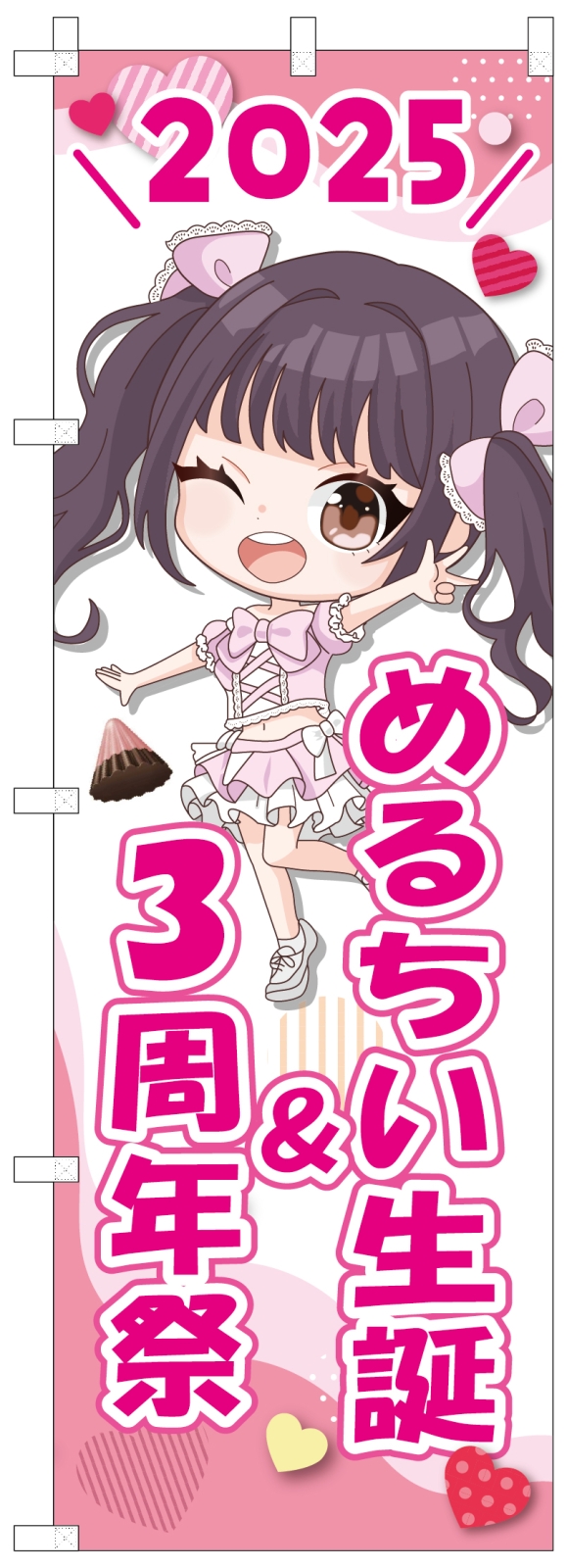 アイドルの誕生祭のぼり