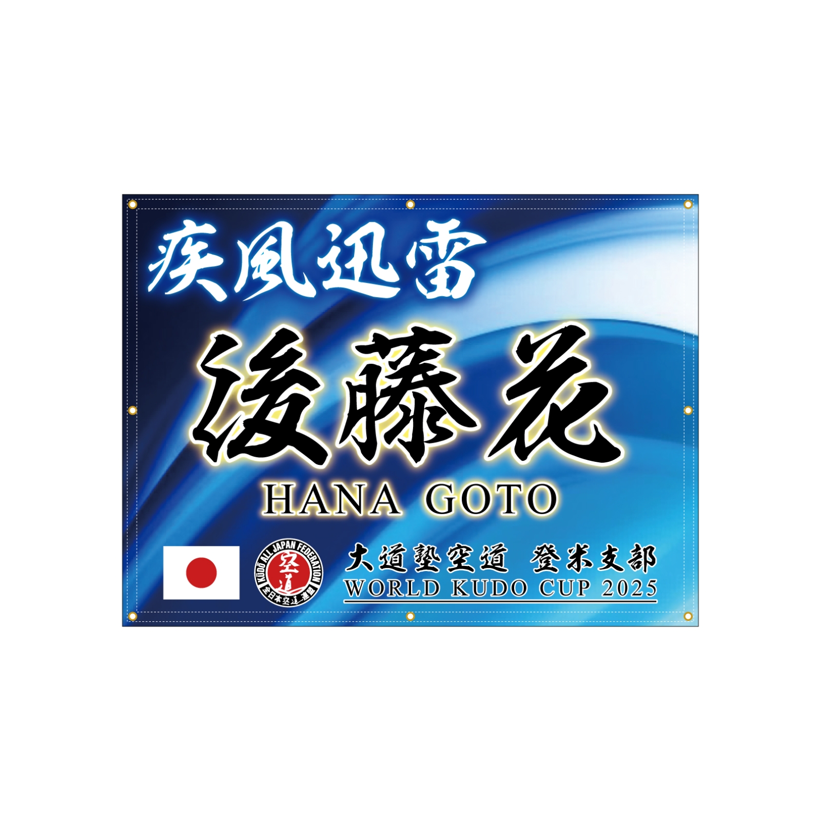 空道選手の横断幕