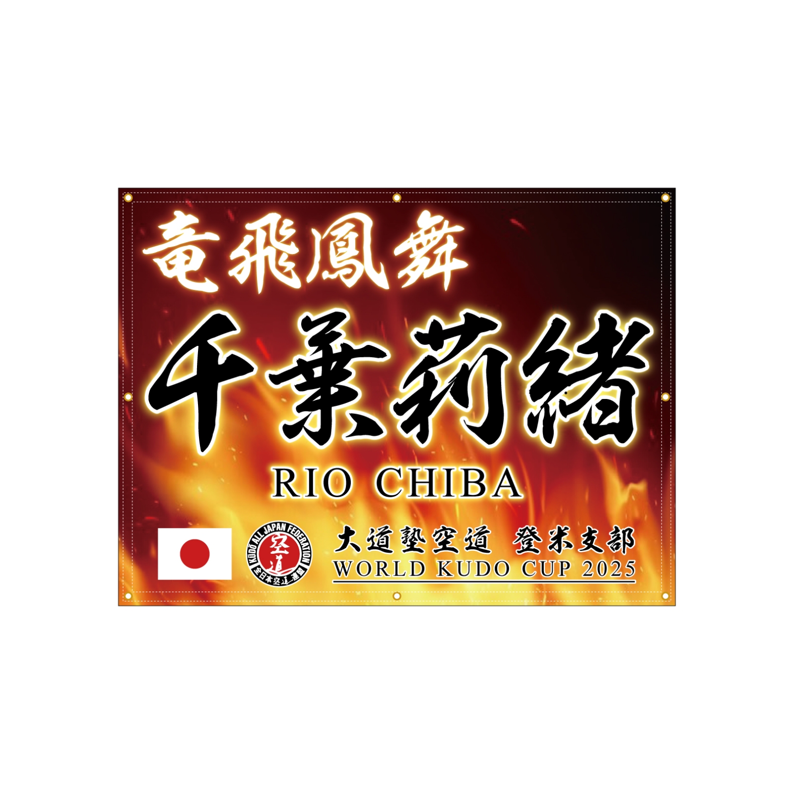 空道選手の横断幕