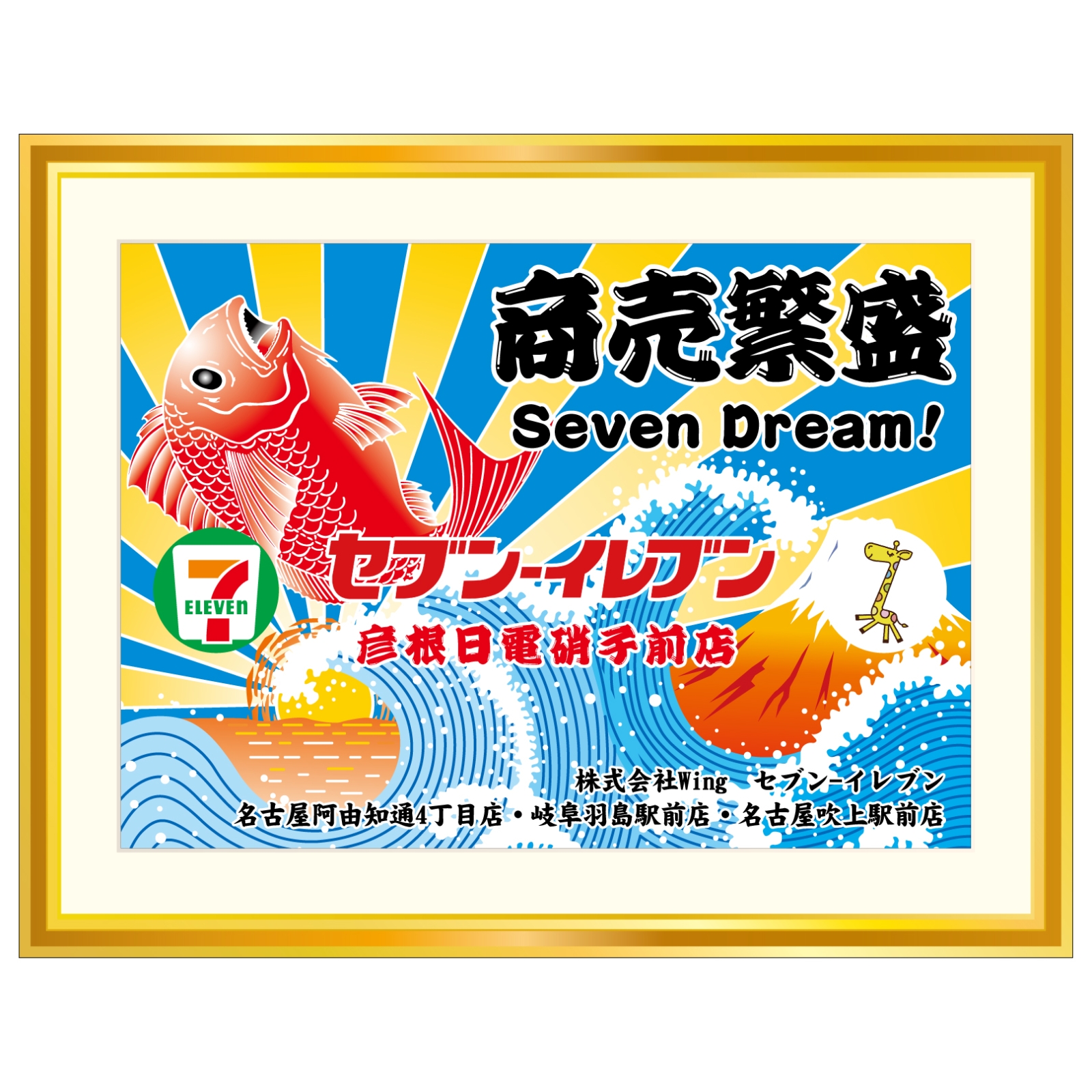 商売繁盛の旗