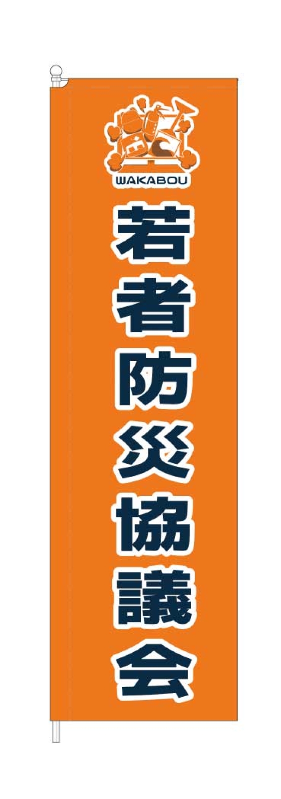 棒再協議会ののぼり
