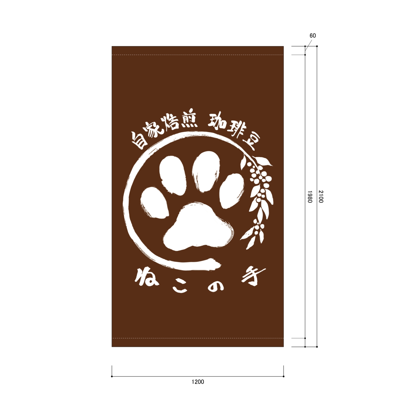 珈琲の日除け幕