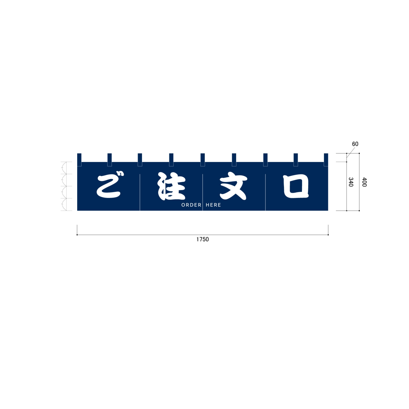 注文口案内ののれん
