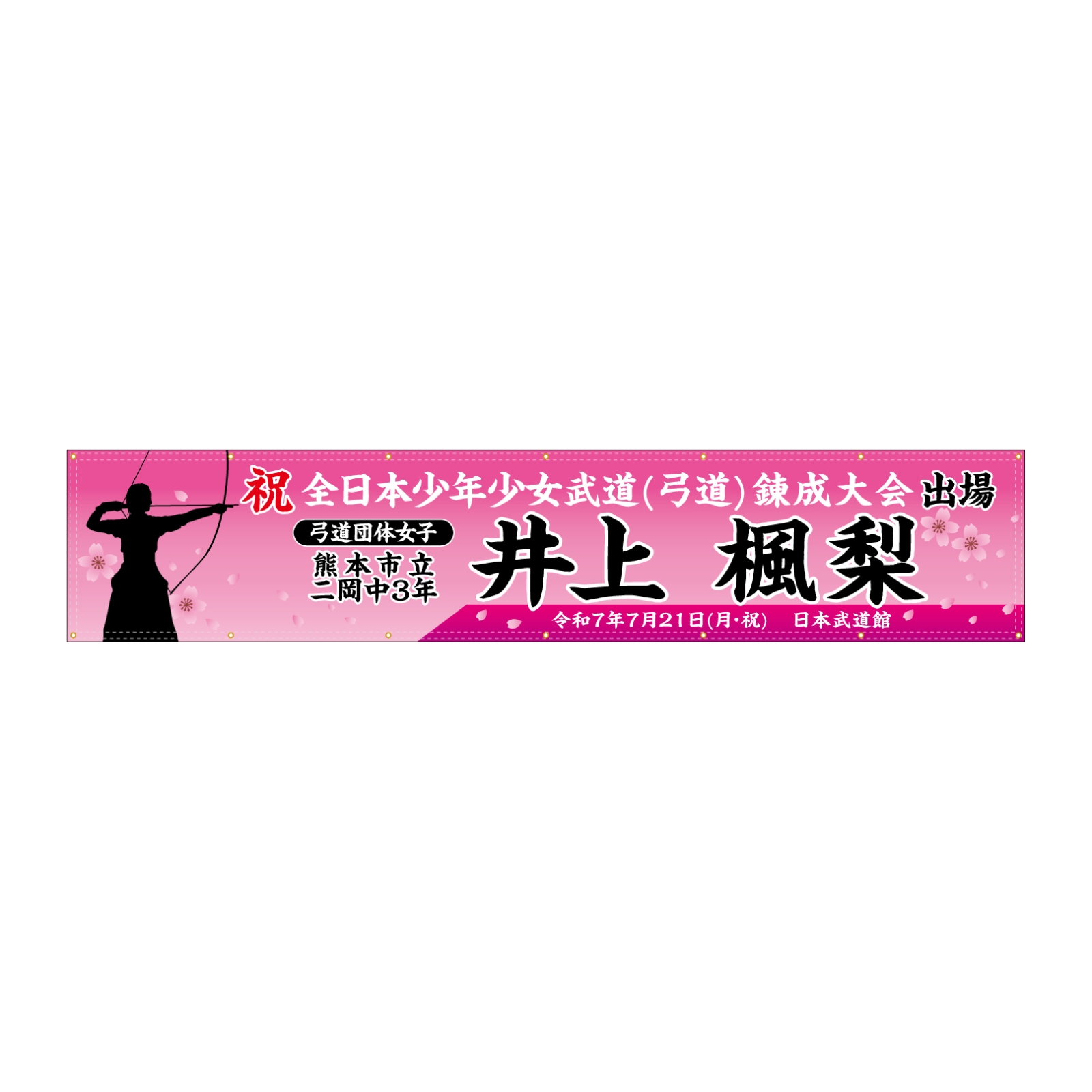 弓道の全国大会出場記念の横断幕
