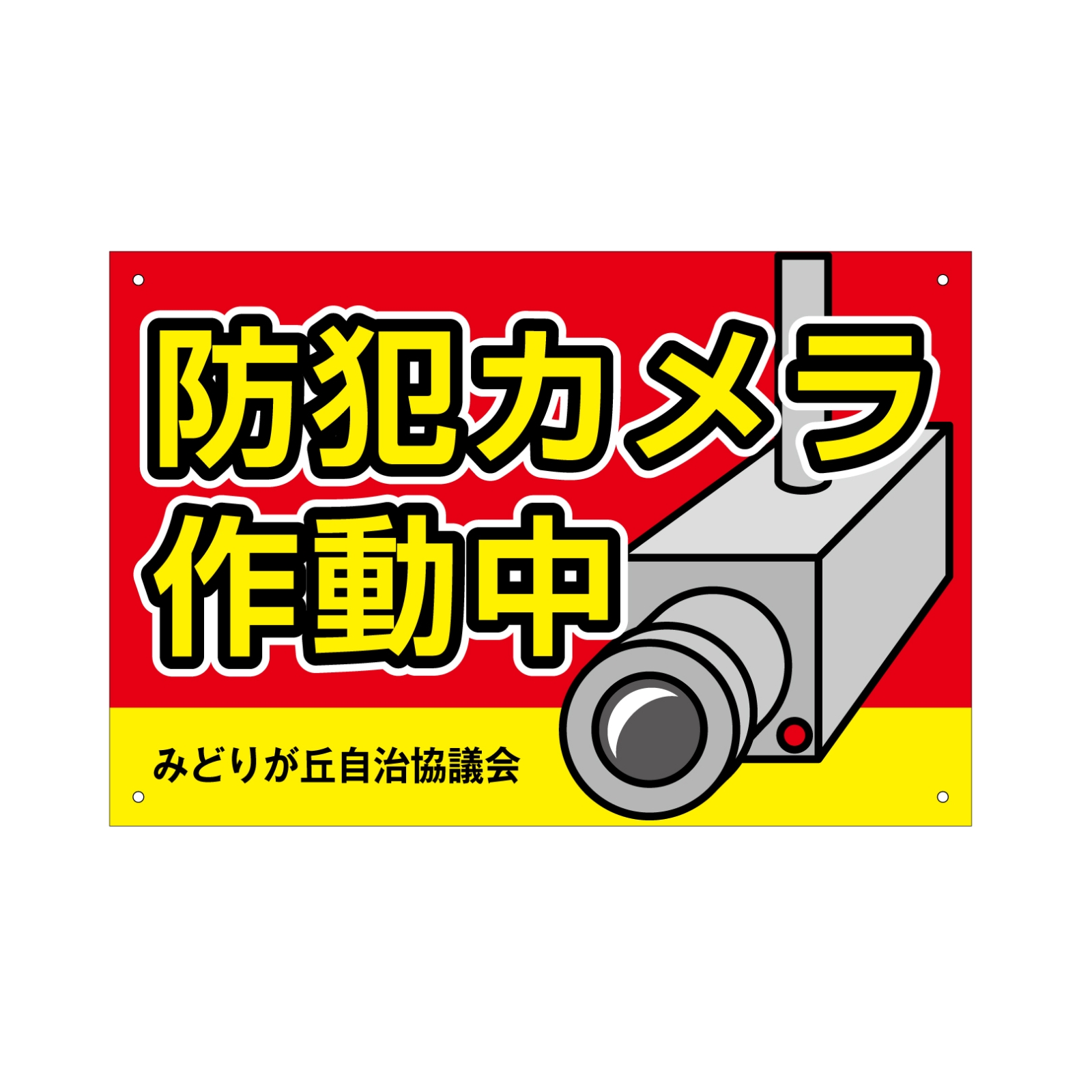 防犯カメラ作動中の駐車場看板パネル型