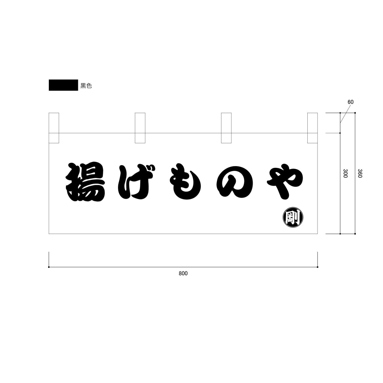 揚げ物屋ののれん