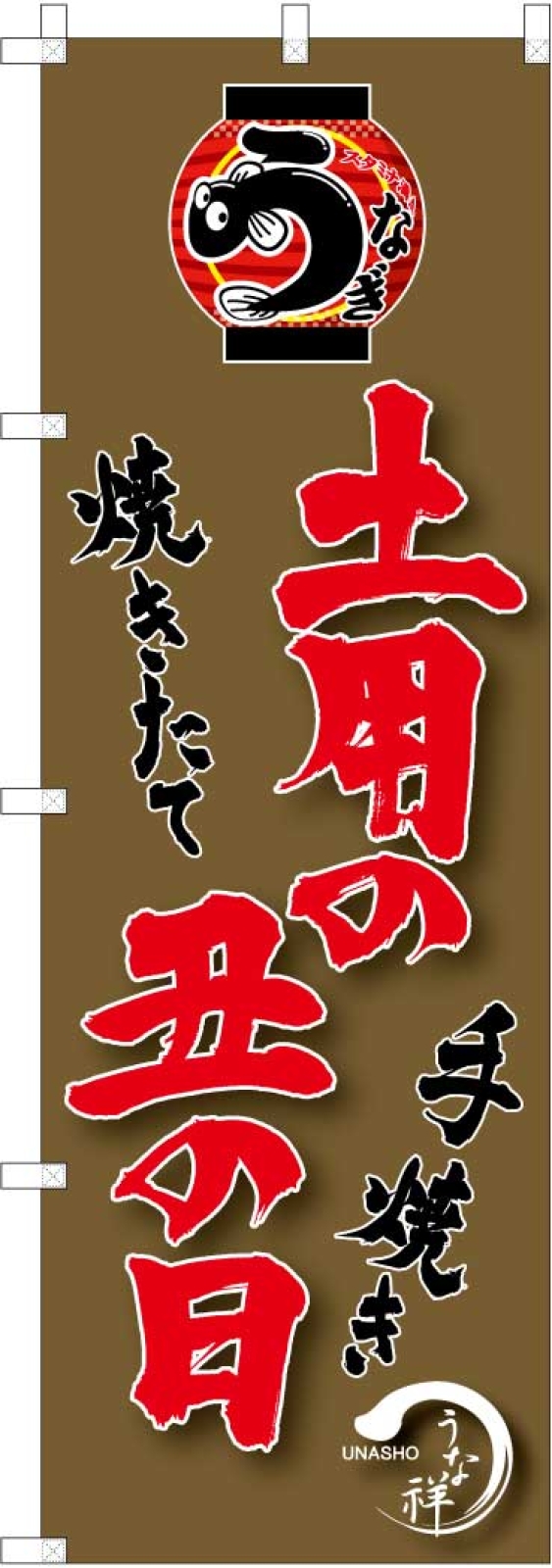 鰻屋ののぼり