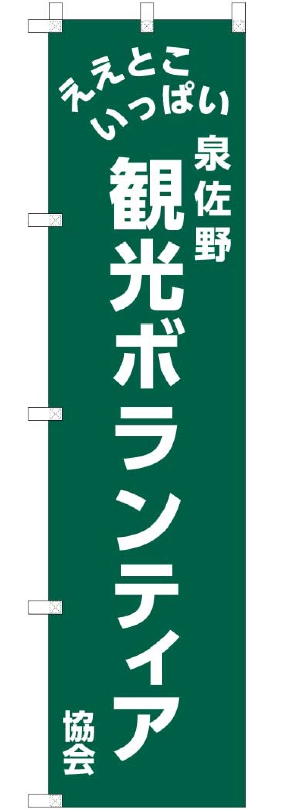 観光ボランティアののぼり