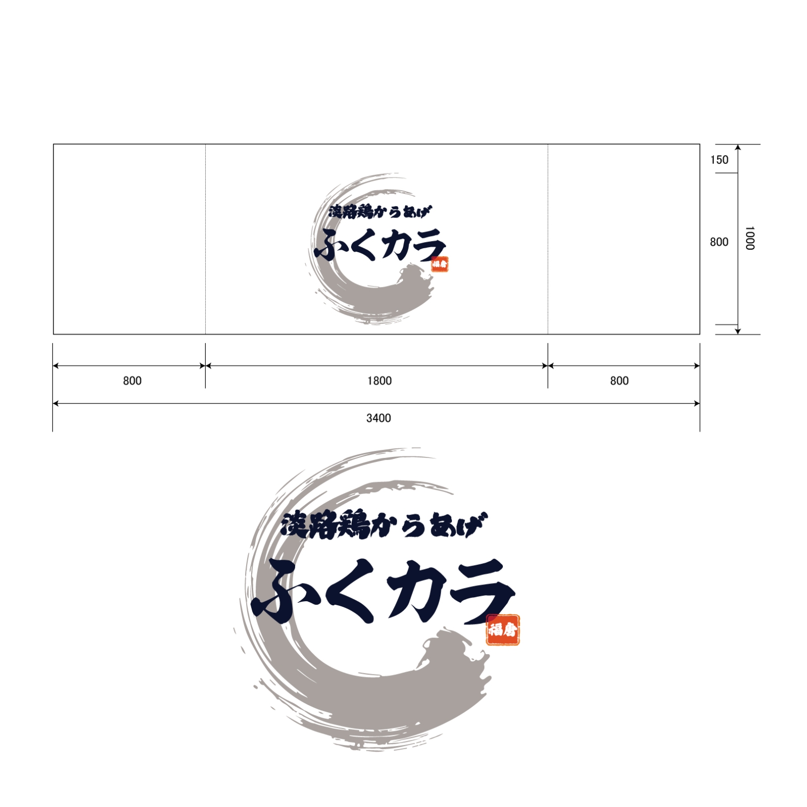 唐揚げ屋の横断幕