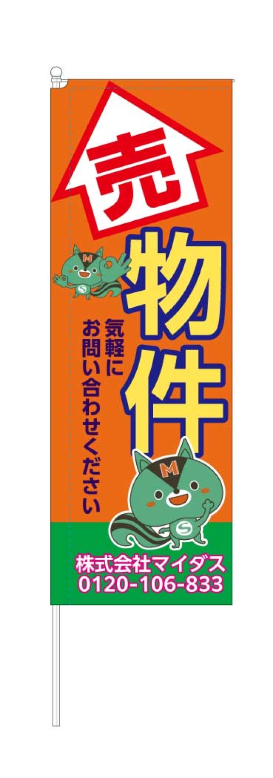 売物件ののぼり