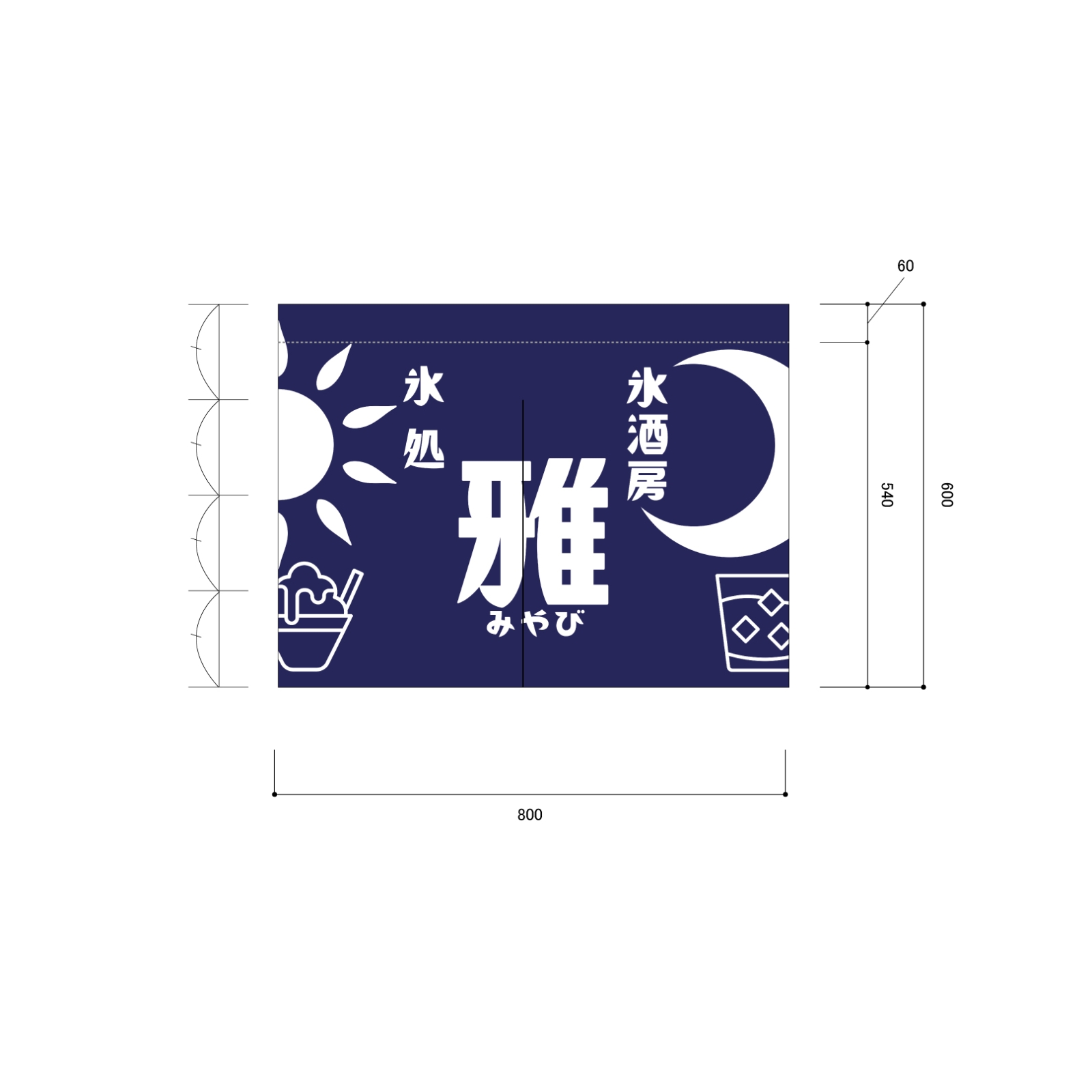 氷酒房ののれん