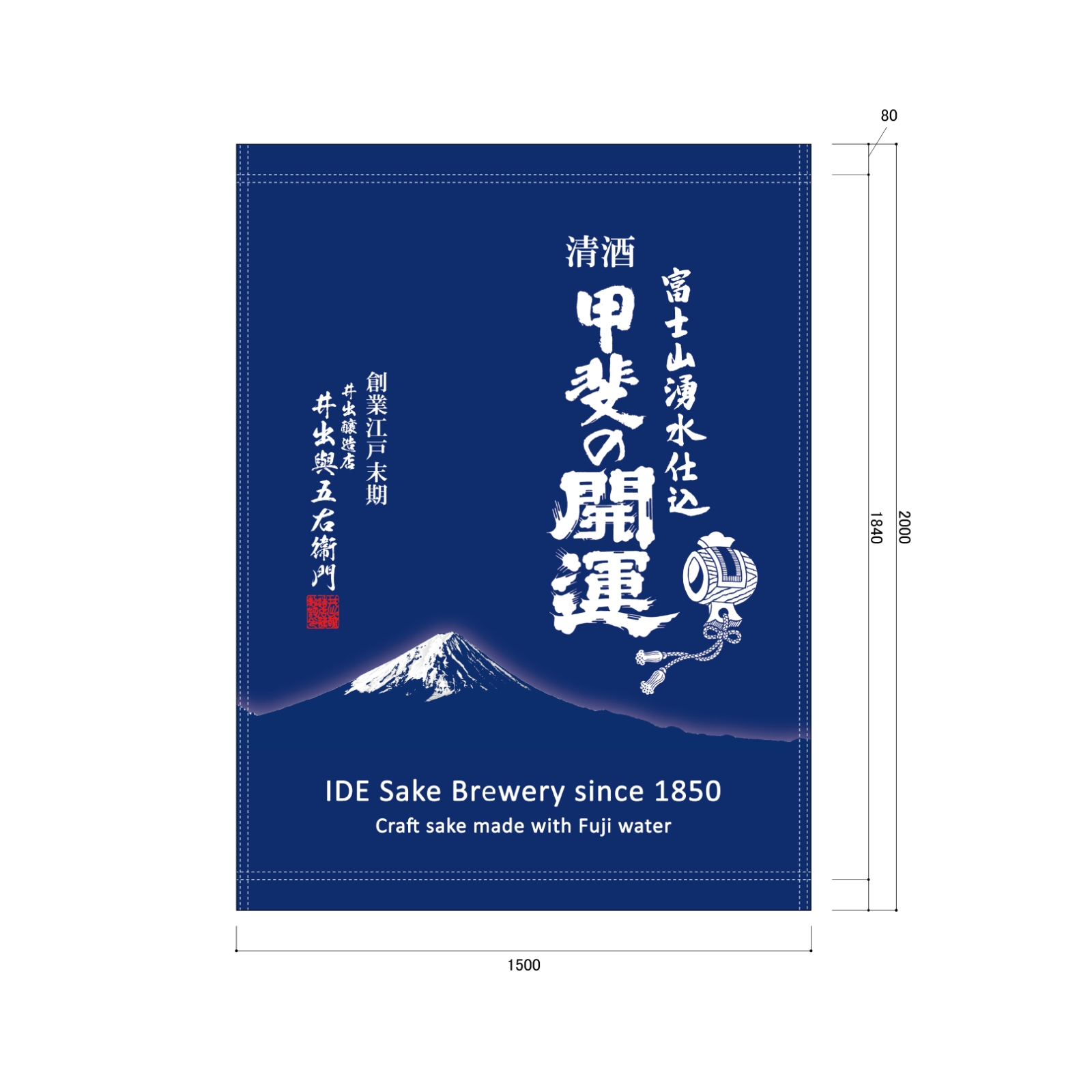 酒造店の日除け幕