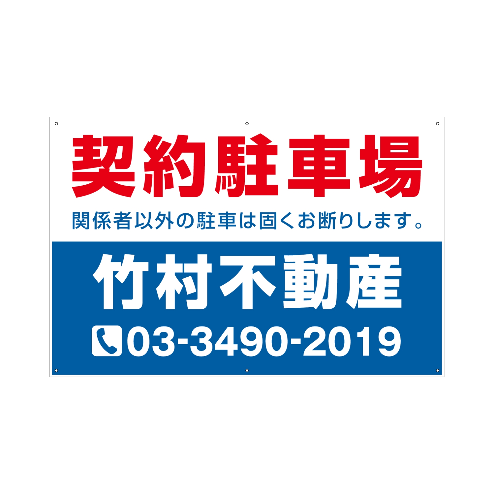 契約駐車場の看板
