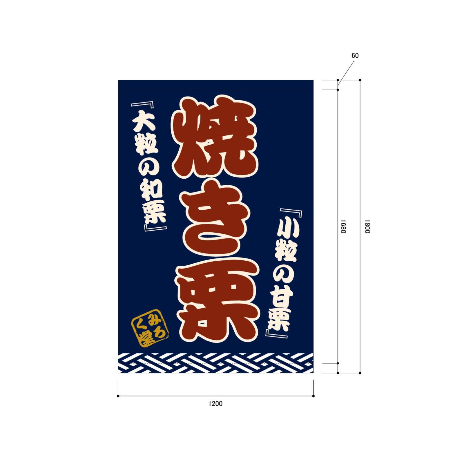 焼き栗の日除け幕