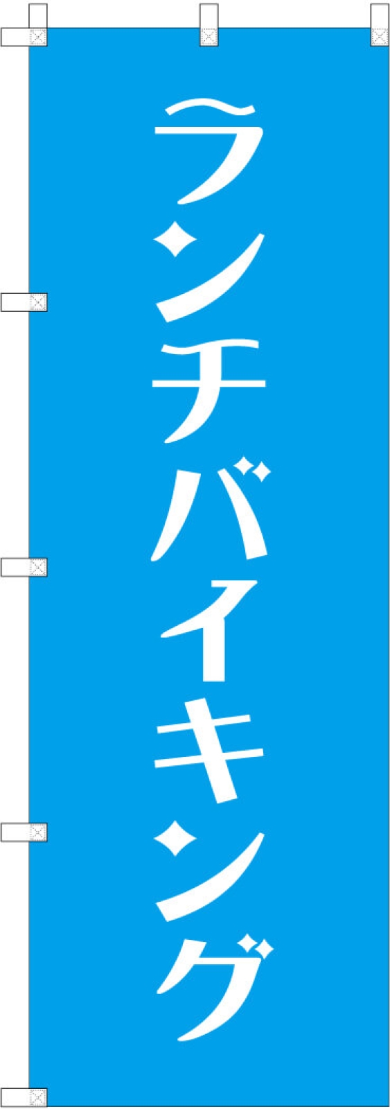 ランチバイキング