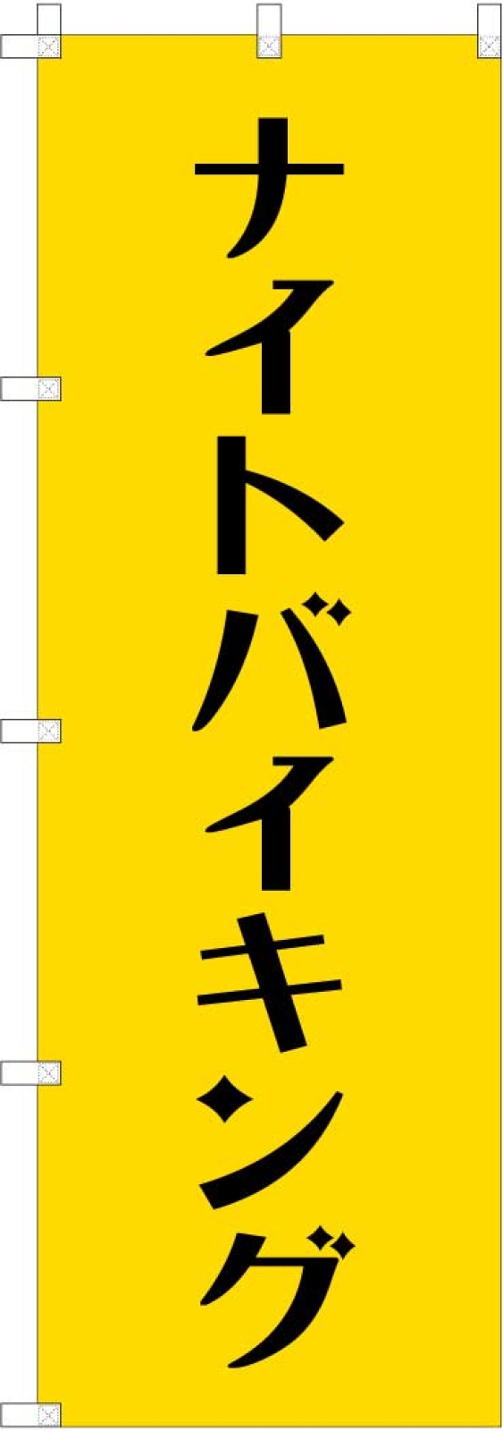 ナイトバイキングののぼり