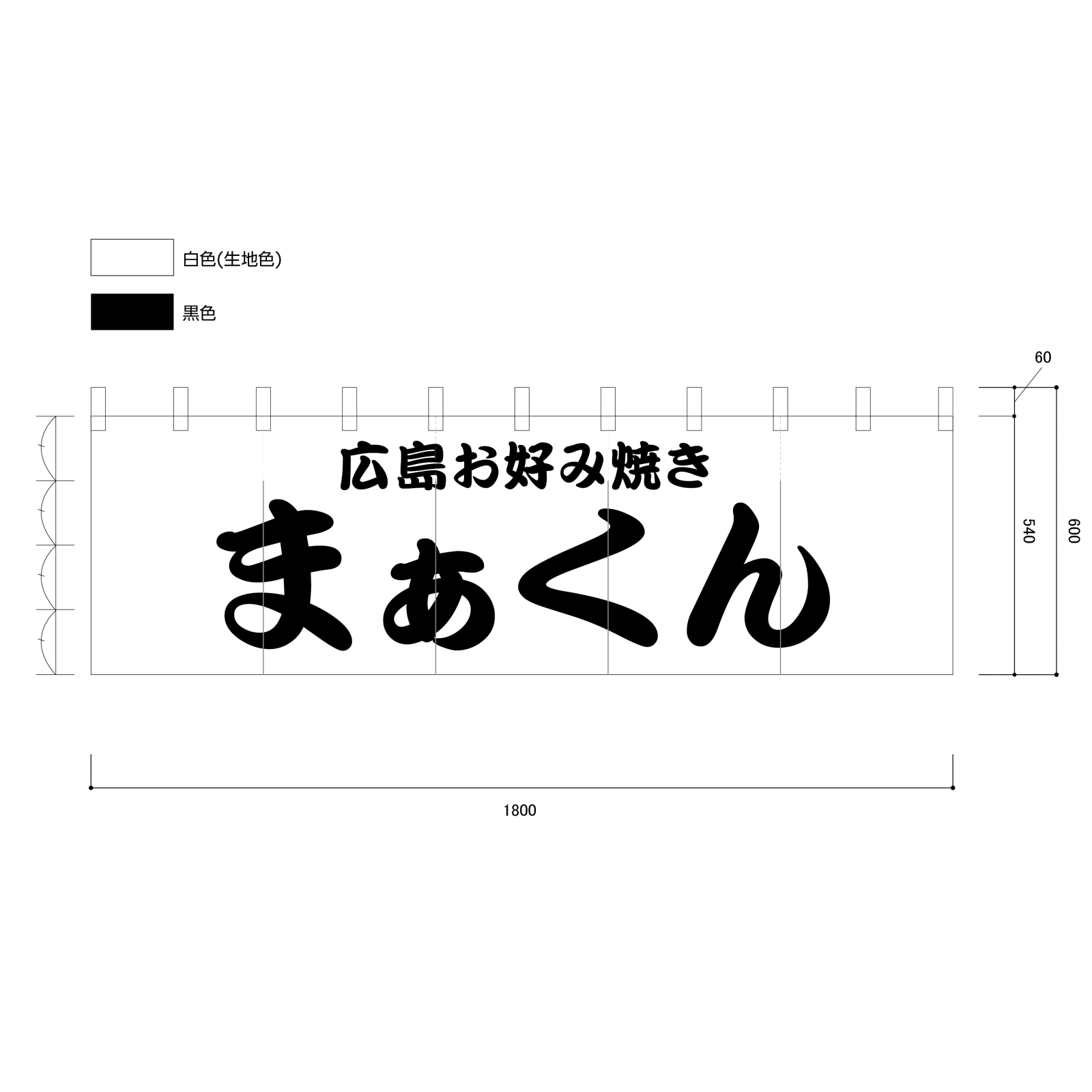 お好み焼きののれん