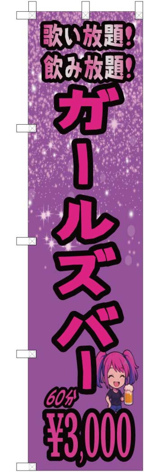 ガールズバーののぼり