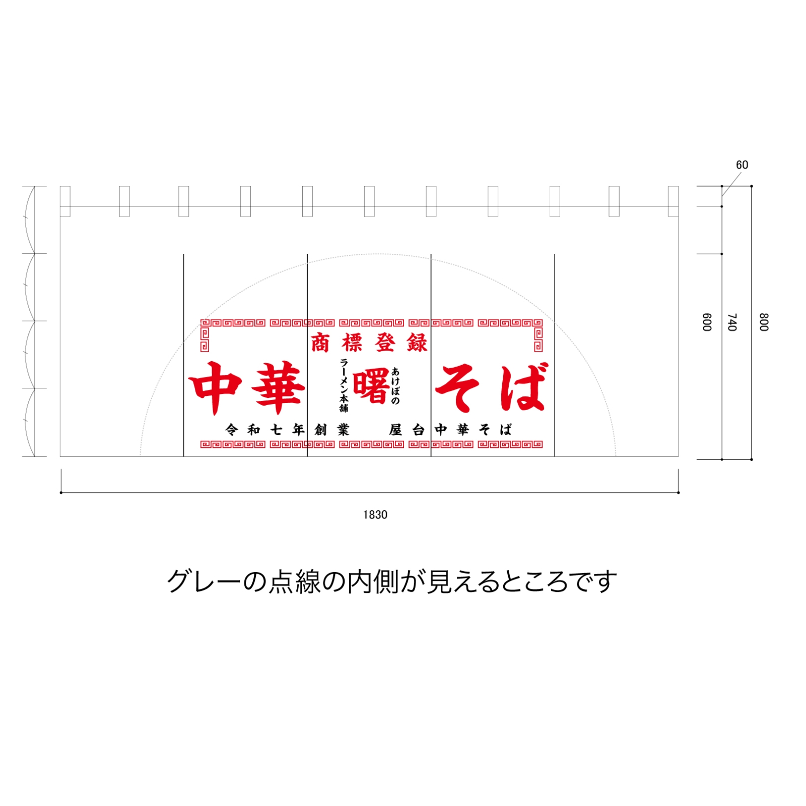 中華そばののれん