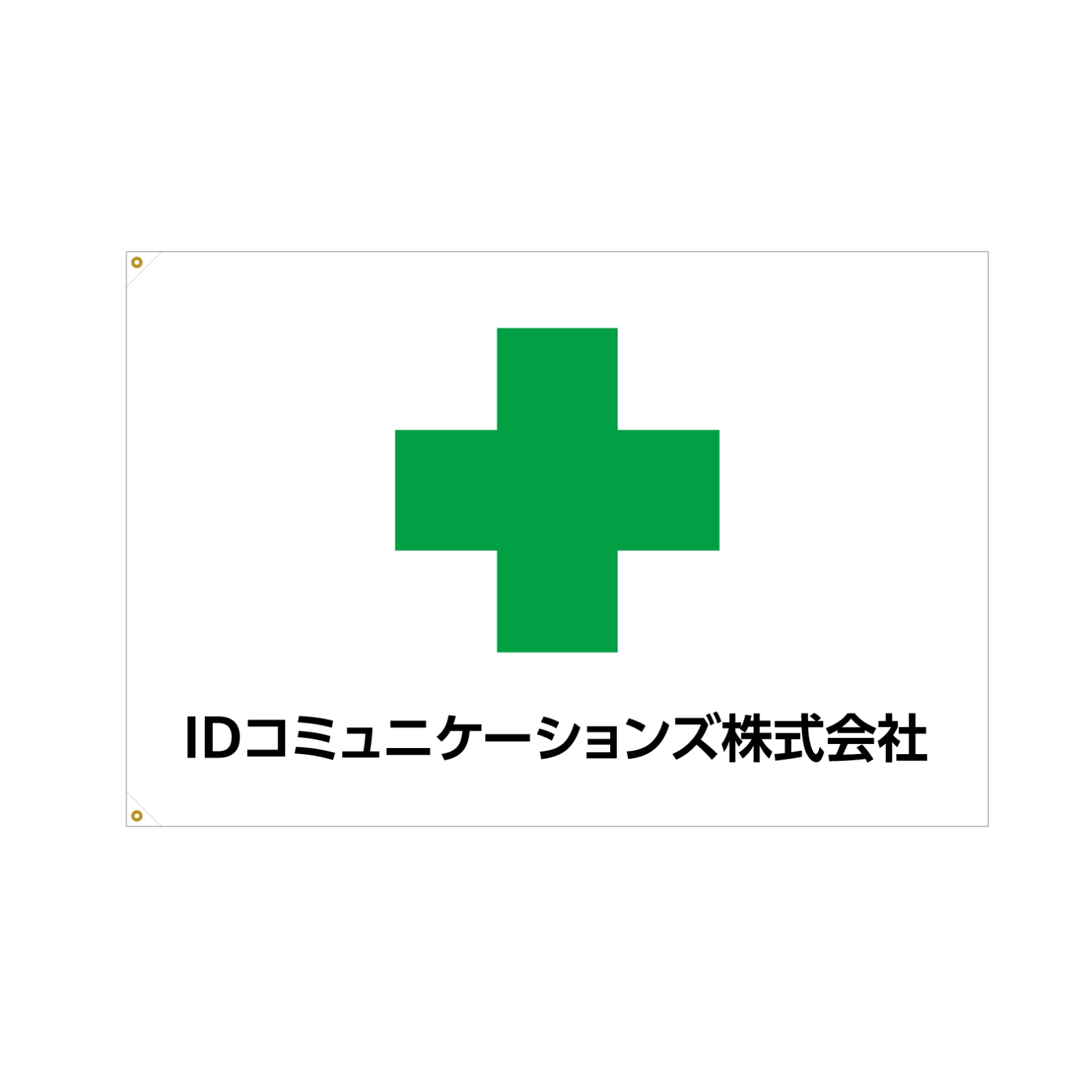 社名入りの安全旗