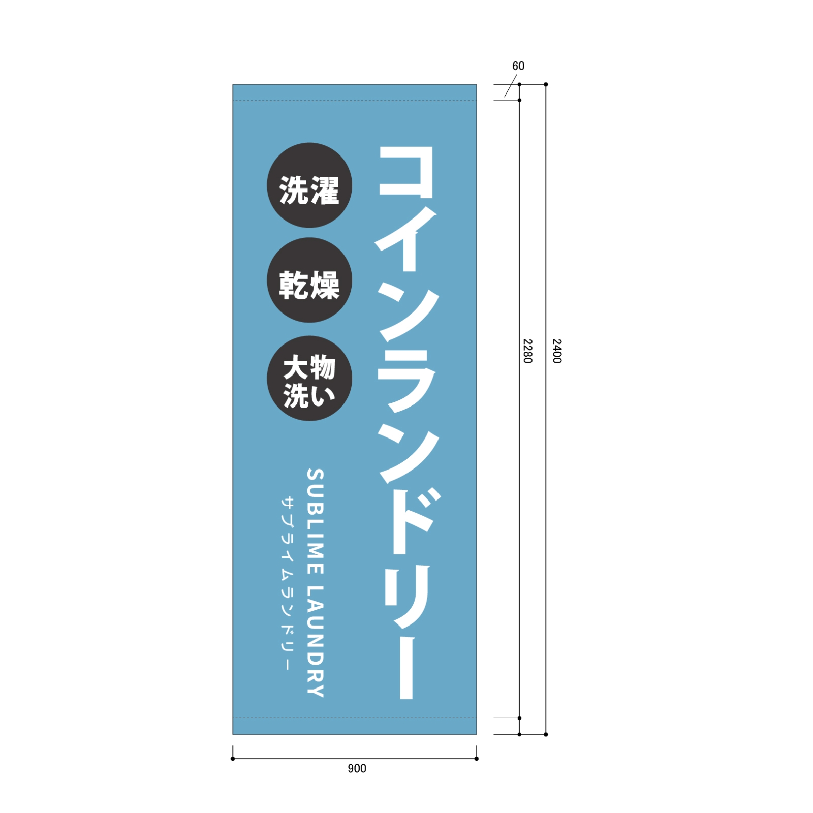 コインランドリーの日除け幕