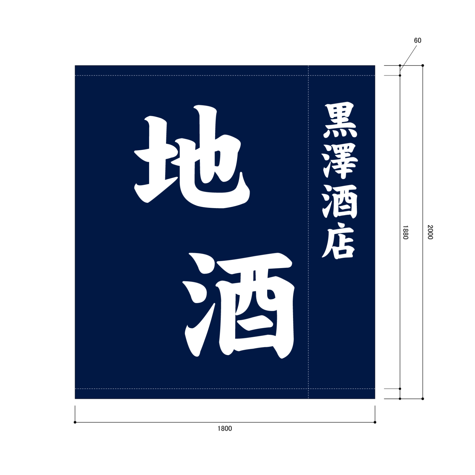 酒屋さんの日除け幕