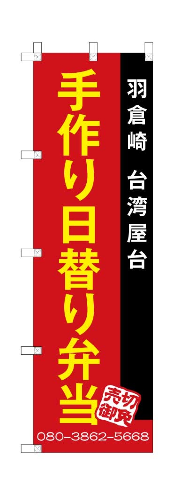 手作り日替わり弁当ののぼり