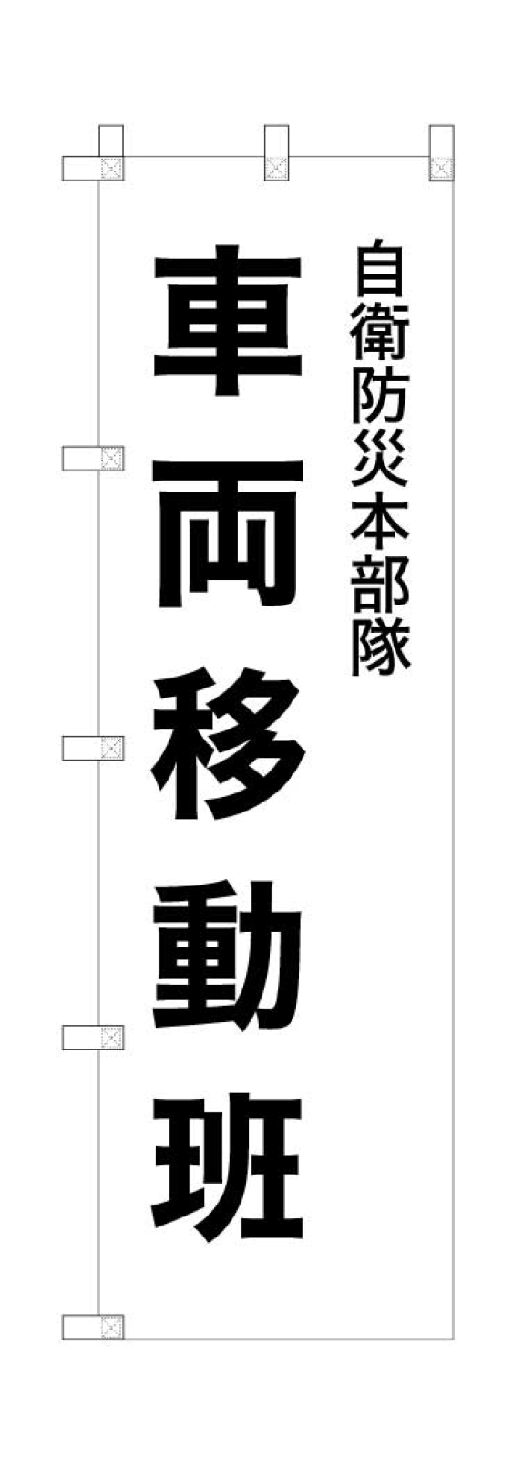 自衛防災ののぼり