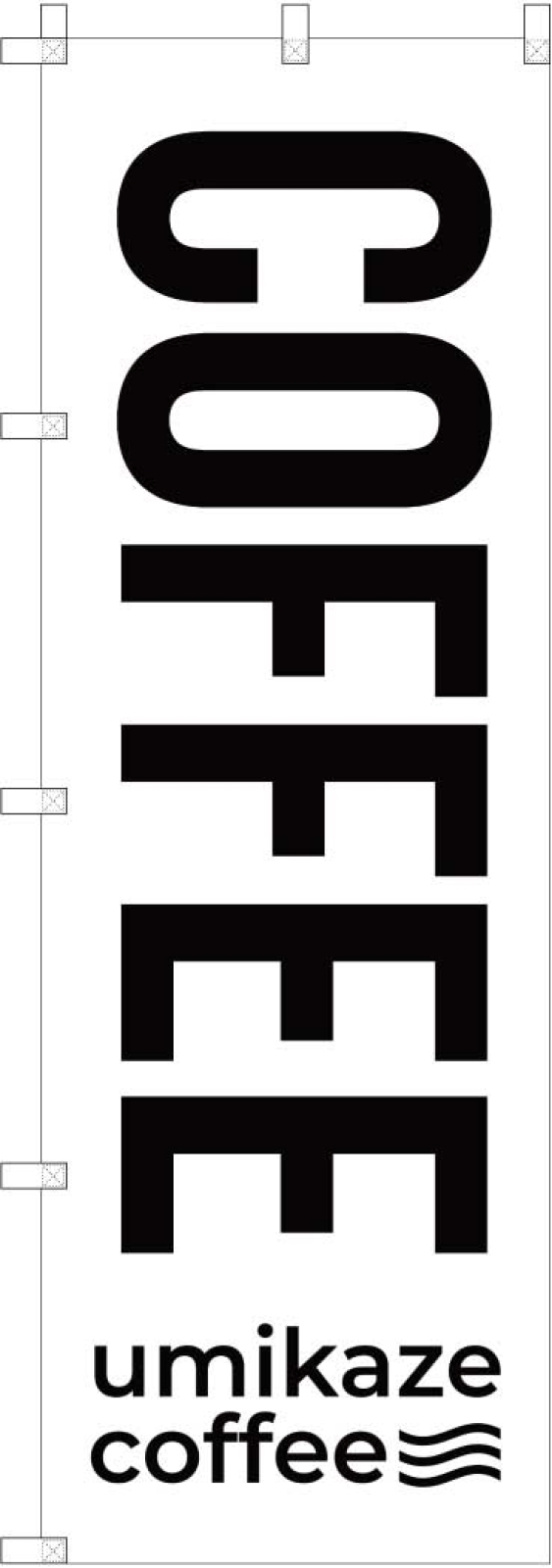 珈琲ののぼり