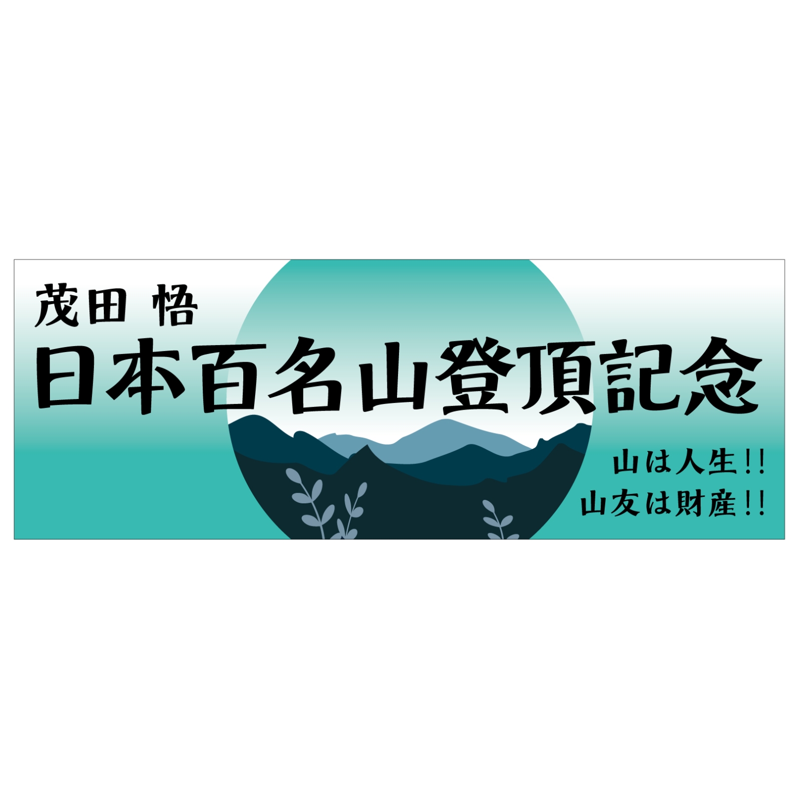 日本百名山登頂記念のチームタオル