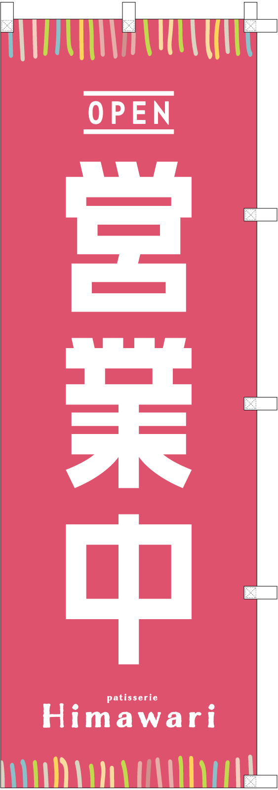 営業中ののぼり