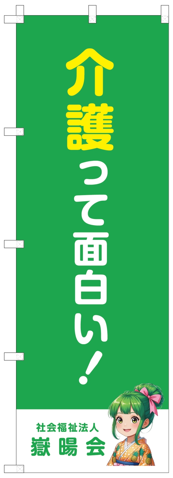 会社説明会ののぼり