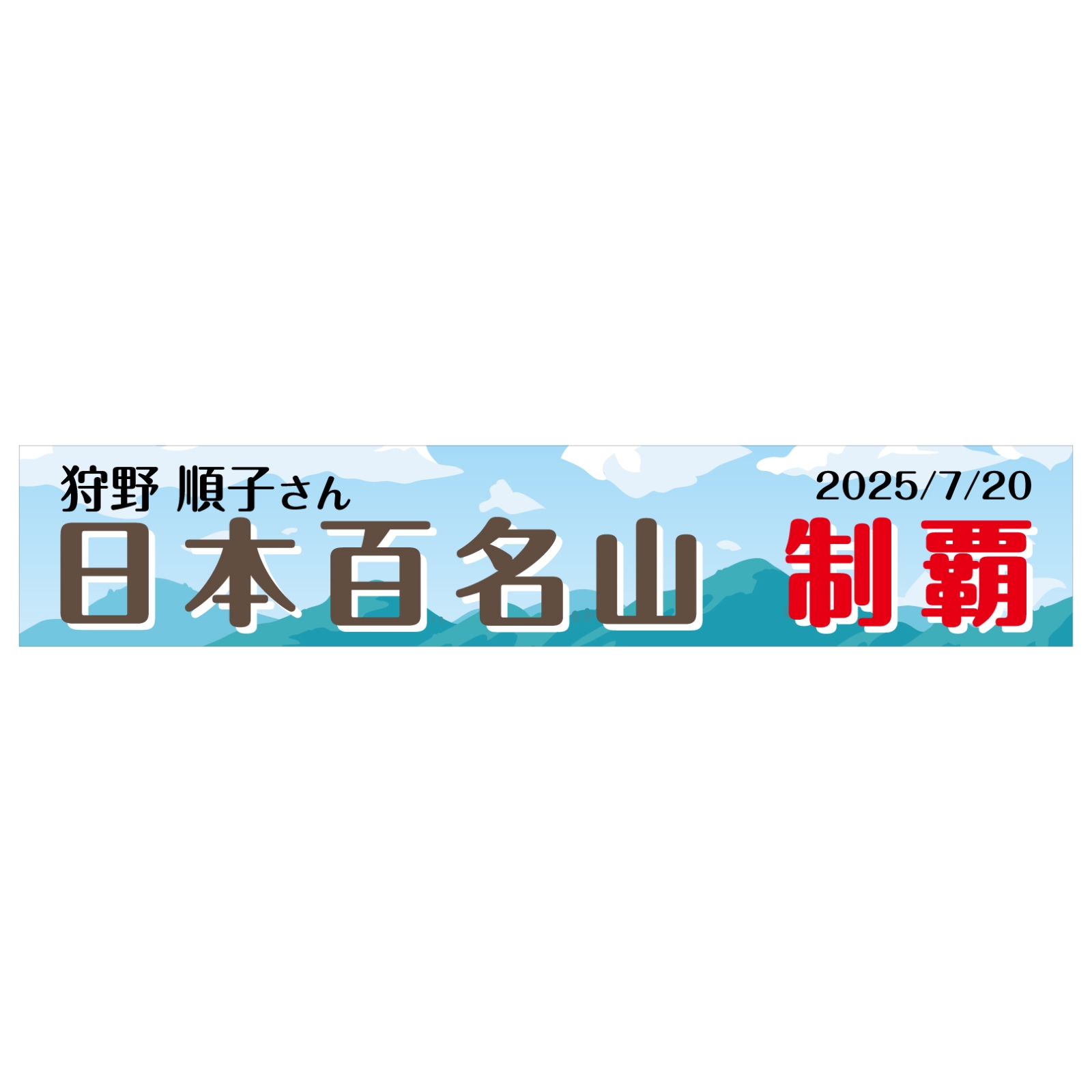 百名山制覇のチームタオル