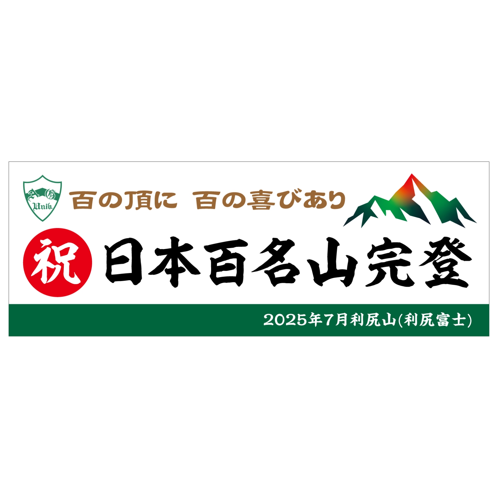 百名山完登記念のタオル