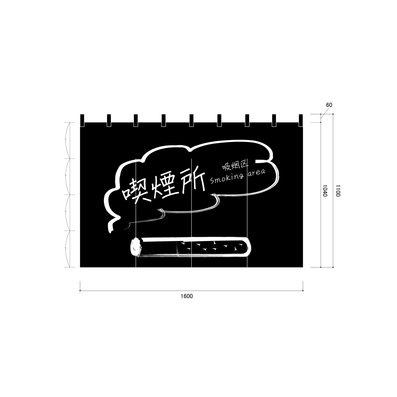 喫煙所ののれん