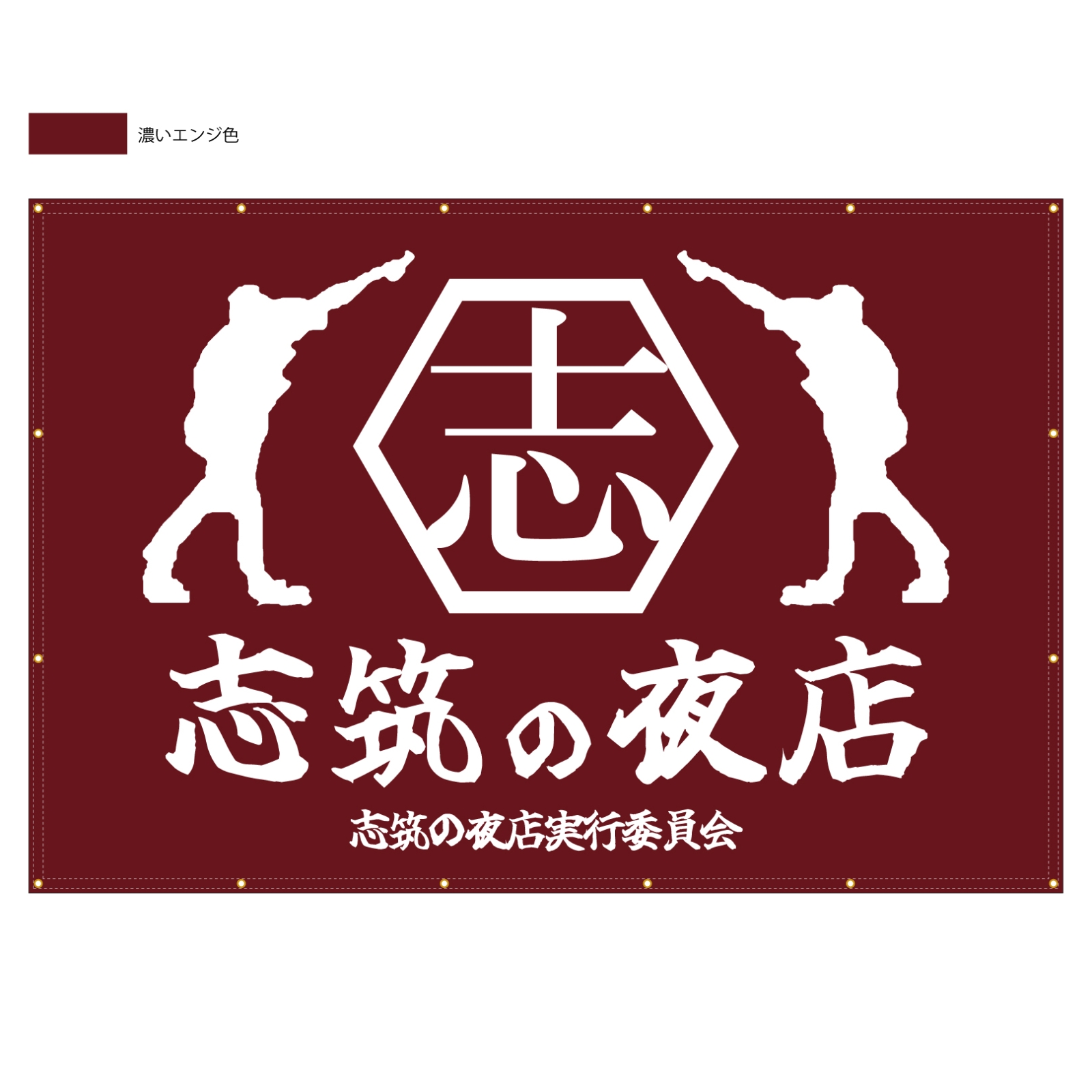 お祭りの横断幕（屋外向け）