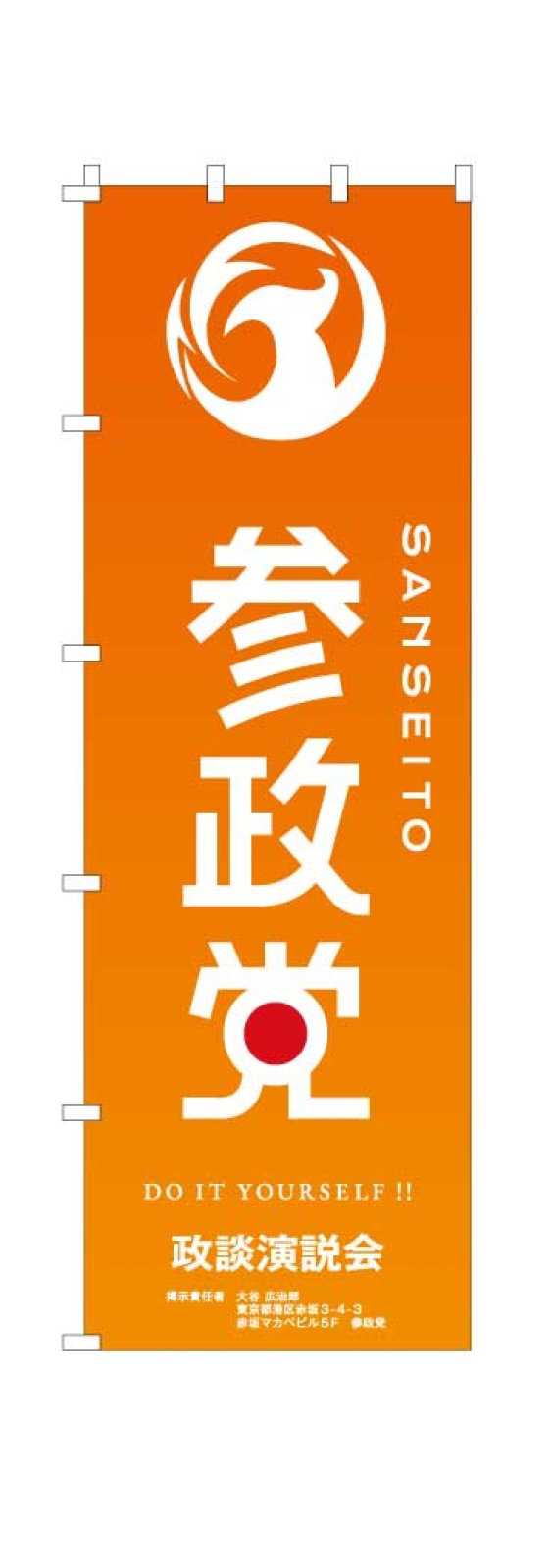 政治ののぼり
