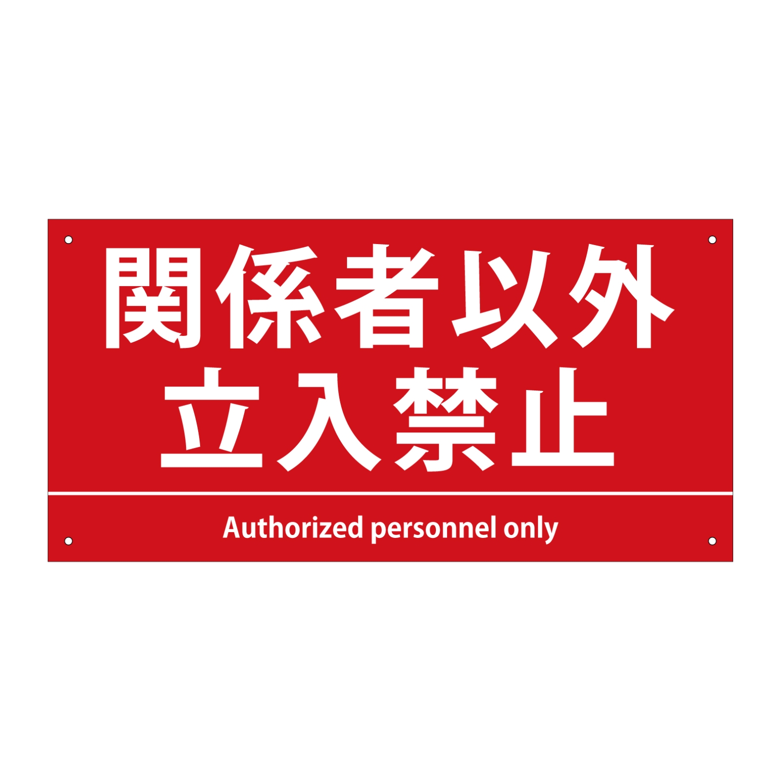 関係者以外立ち入り禁止看板
