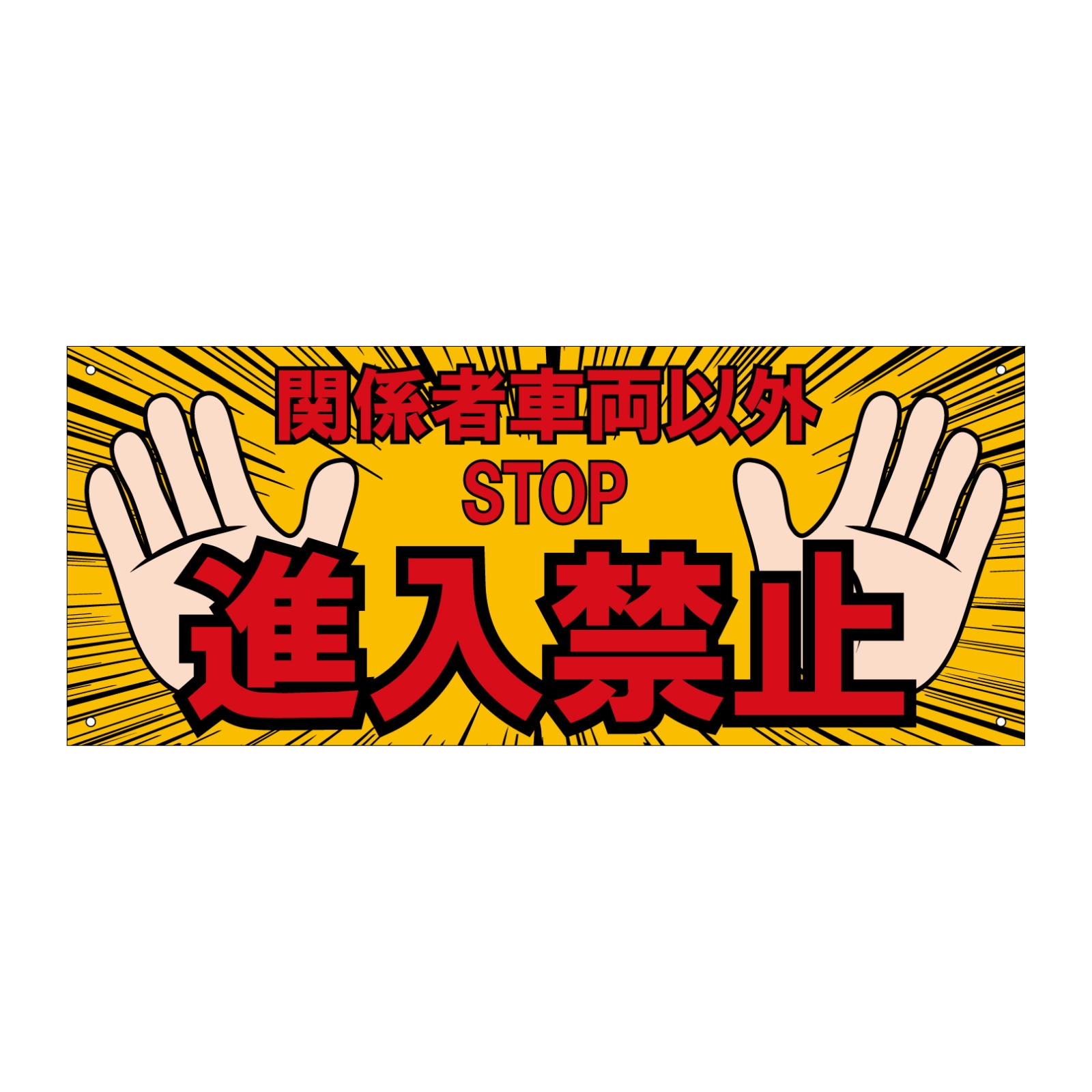 進入禁止パネル型