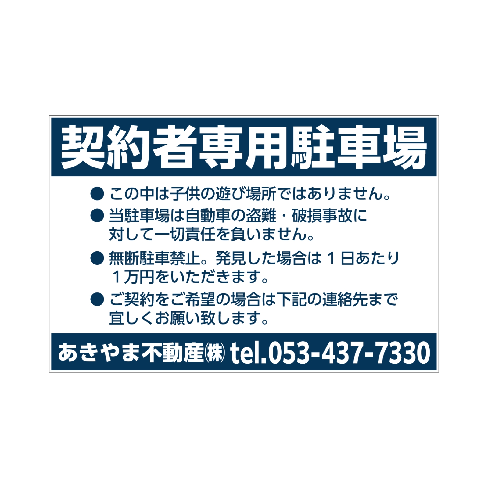 契約者専用駐車場の看板パネル型